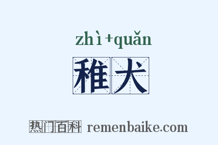 稚犬是什么意思的图片